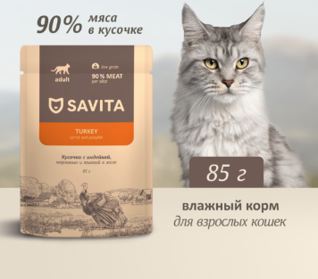 Купить savita влажный корм для взрослых кошек с индейкой, морковью и тыквой в соусе (пауч)