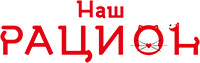Наш Рацион