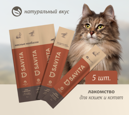 Купить savita лакомства Мясные колбаски для кошек и котят утка с кроликом