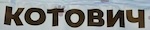 Котович