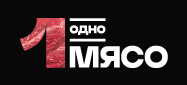 Одно мясо