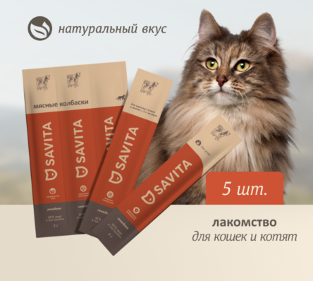 Купить savita лакомства Мясные колбаски для кошек и котят с говядиной