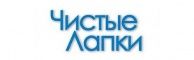 Чистые лапки