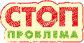 СТОП ПРОБЛЕМА