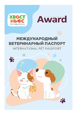 Award Международный ветеринарный паспорт "Хвост Ньюс" для собак и кошек