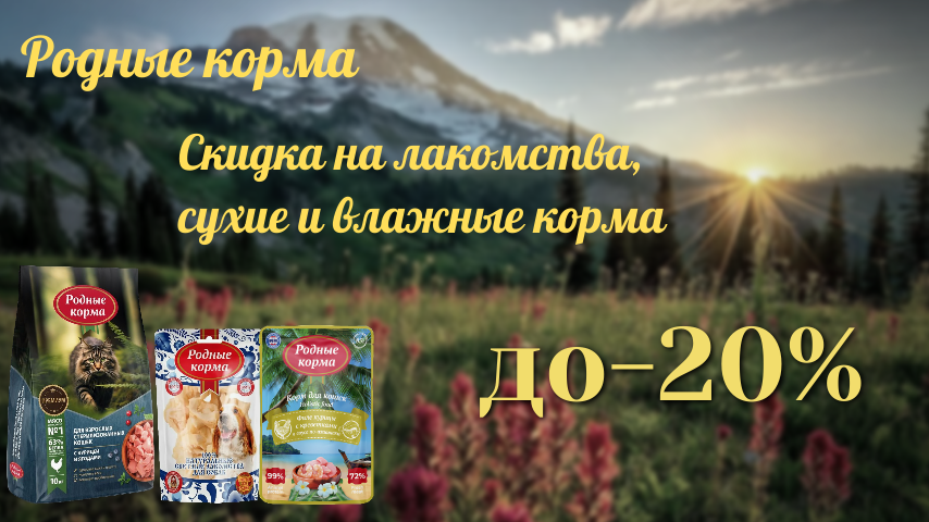 Родные корма лакомства