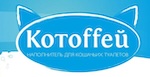 Котоффей