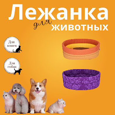 СКИДКА ZOOexpress лежанка овальная "Ассорти" для собак и кошек фиолетовая