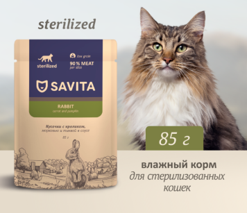 Купить savita влажный корм для стерилизованных кошек с кроликом, морковью и тыквой в соусе (пауч)