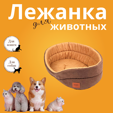 СКИДКА ZOOexpress лежанка для собак и кошек "Classic" искусственная замша, коричневая