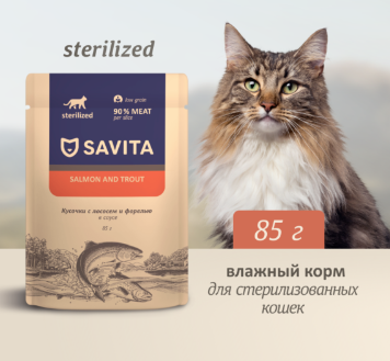 Купить savita влажный корм для стерилизованных кошек с лососем и форелью в соусе (пауч)