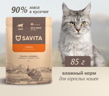 Купить savita влажный корм для взрослых кошек с индейкой, морковью и тыквой в желе (пауч)