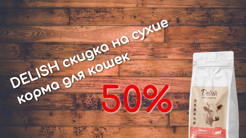 Delish 50% скидка на сухие корма для кошек
