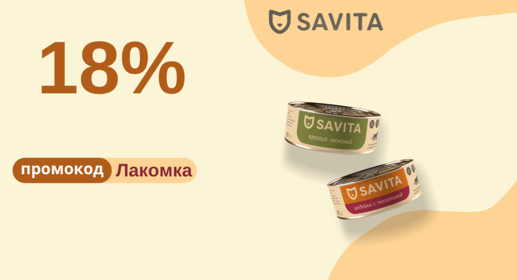Скидка на консервы для кошек и собак Savita 18% по промокоду