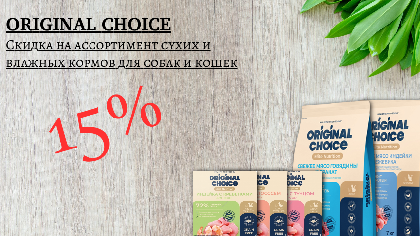 Скидка на сухие и влажные корма для собак и кошек Original Choice 15%