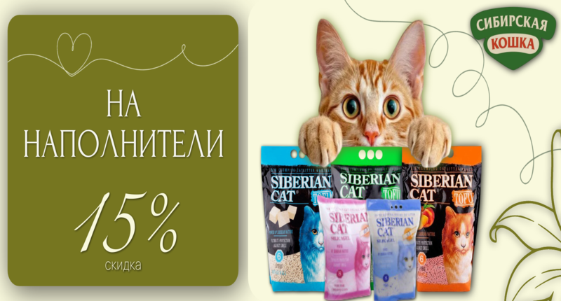 15.png Скидка 15% на наполнители "Сибирская кошка"
