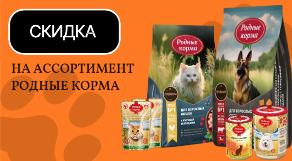 Скидка на сухой корм и консервы для кошек и собак РОДНЫЕ КОРМА