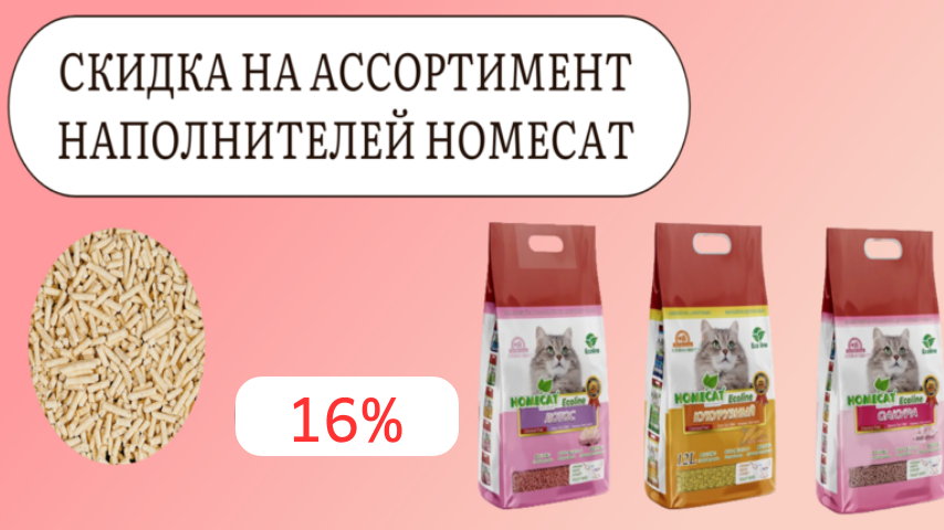 Скидка 16% на наполнители Homecat