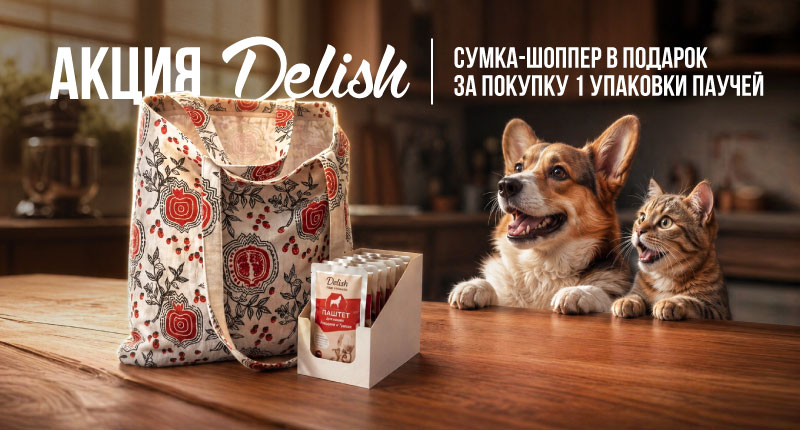 c55c6446-c241-491d-87c4-72b96c7978c8.jpeg Акция на паучи Delish