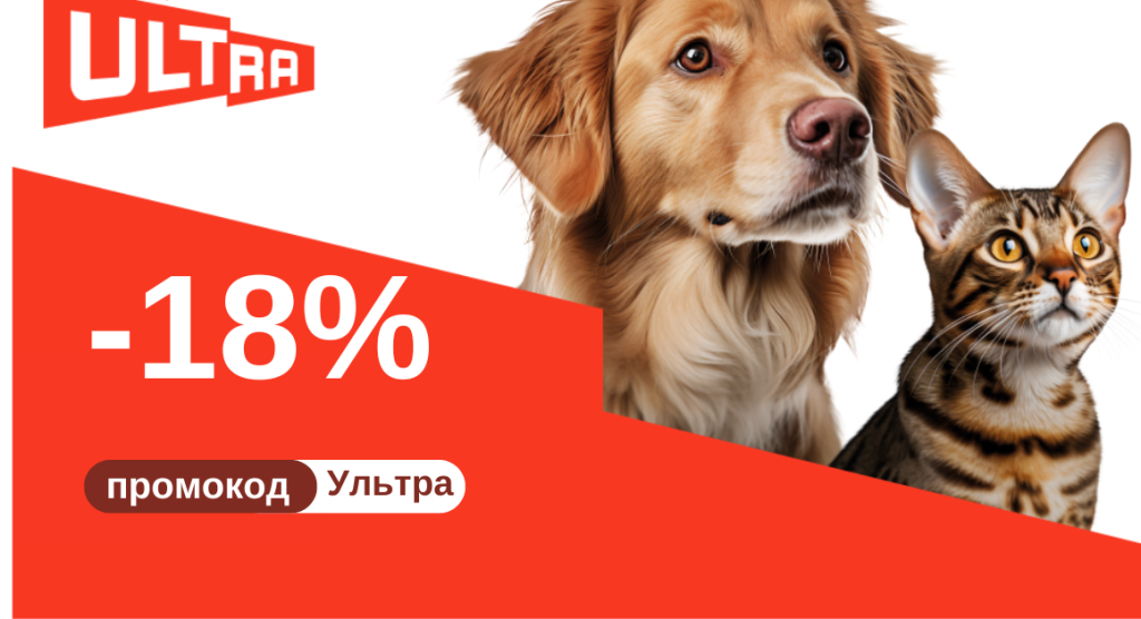 Скидка на сухой корм Ultra 18% по промокоду