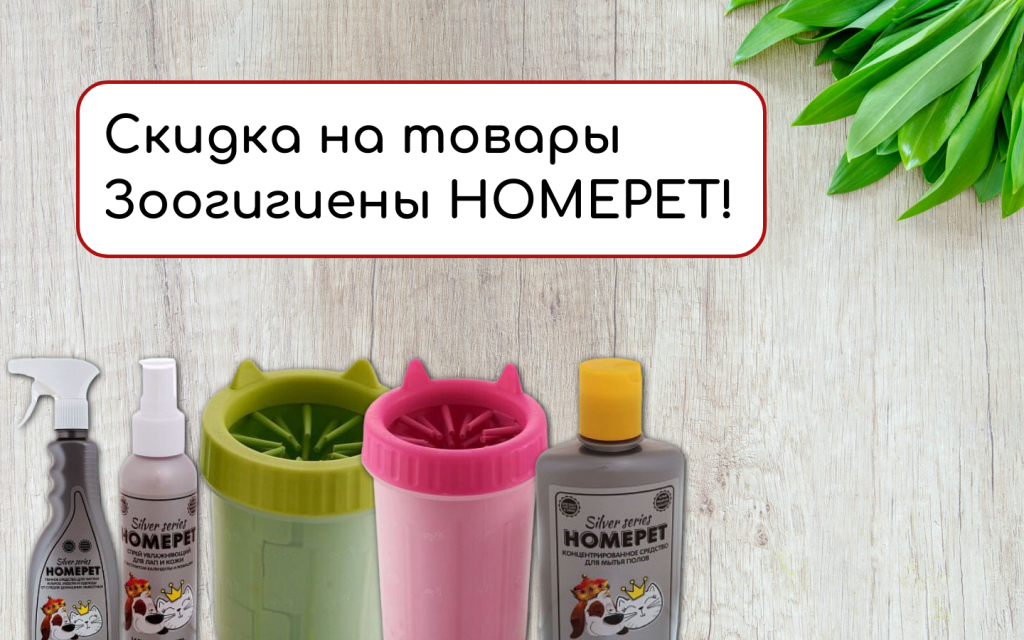 Скидка на товары Зоогигиены HOMEPET и Чистый хвост!