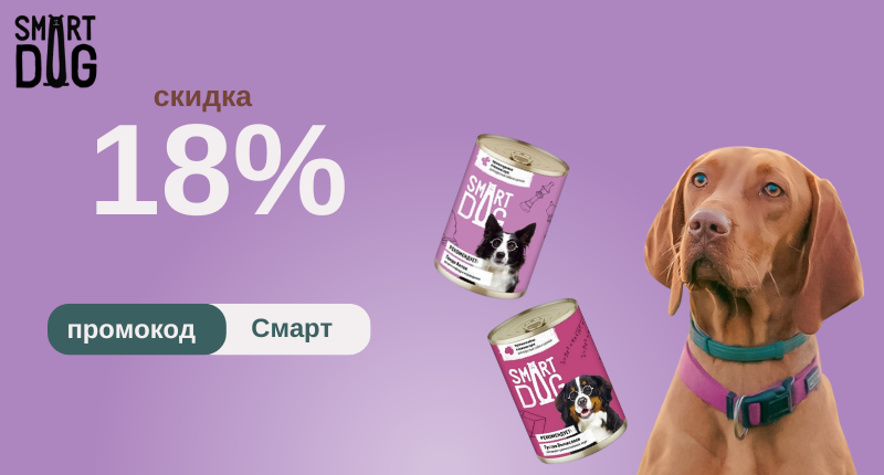 Скидка на консервы Smart Dog 18% по промокоду