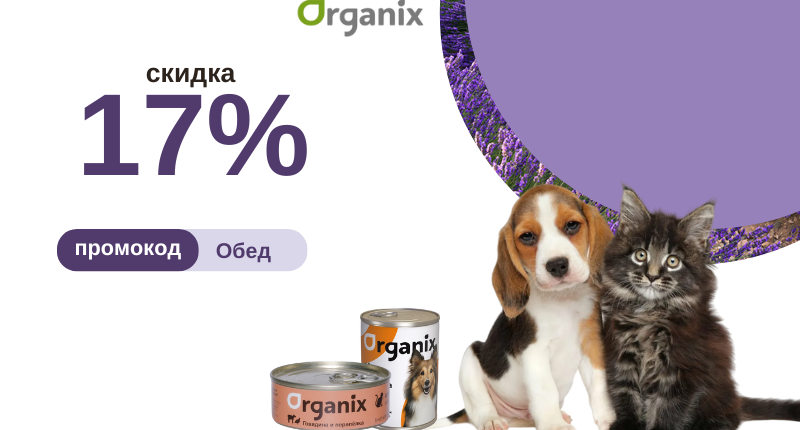 Скидка на консервы Organix 17% по промокоду