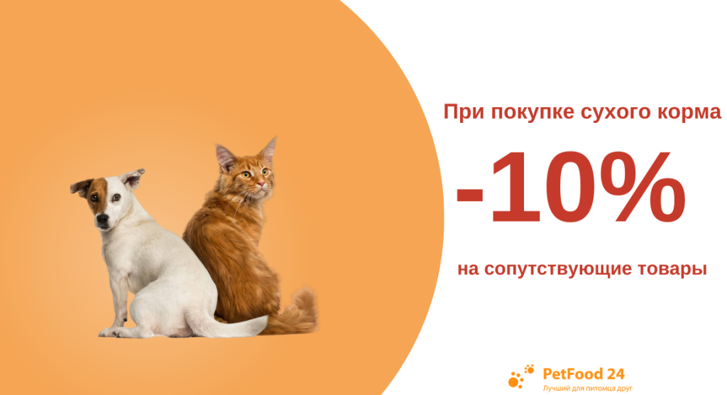 При покупке сухого корма скидка на сопутствующие товары для собак и кошек 10%