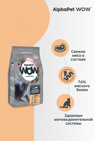 Купить alphapet wow superpremium Сухой корм c цыпленком для взрослых стерилизованных кошек и котов