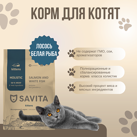 Купить savita сухой беззерновой корм для для котят с лососем и белой рыбой
