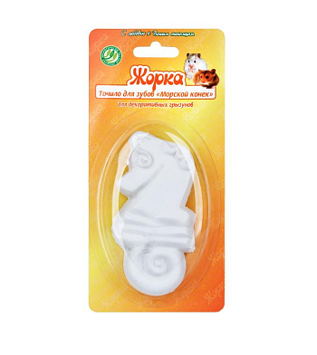 Жорка Точило для декоративных грызунов, морской конёк