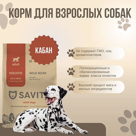 Купить savita сухой беззерновой корм для взрослых собак всех пород с мясом кабана