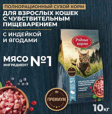 Родные корма сухой корм для взрослых кошек с чувствительным пищеварением с индейкой и ягодами