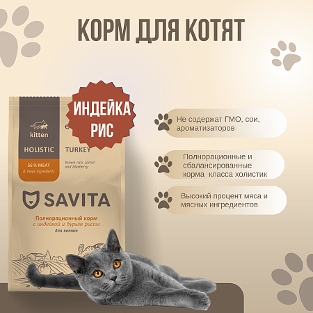 Купить savita сухой корм для котят с индейкой и бурым рисом