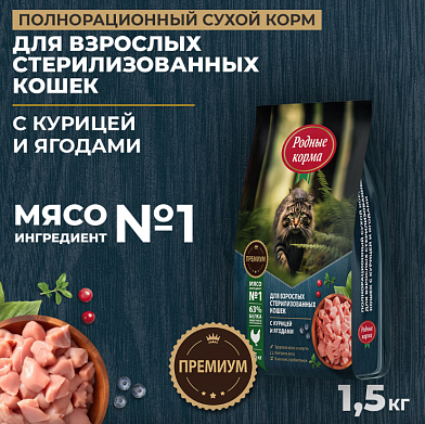 Родные корма Сухой корм для стерилизованных кошек с курицей и ягодами