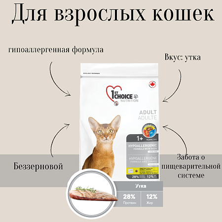Купить 1st choice hypoallergenic Гипоаллергенный сухой корм для взрослых кошек (с уткой и картофелем)