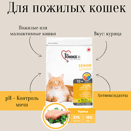 Купить 1st choice mature or less active Облегченный сухой корм для пожилых и малоактивных кошек (с курицей)