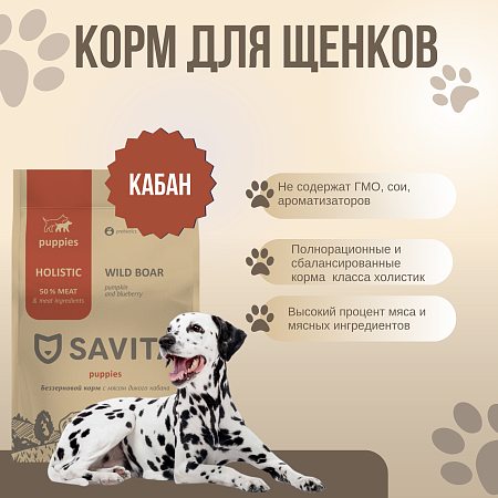 Купить savita сухой беззерновой корм для щенков всех пород с мясом кабана