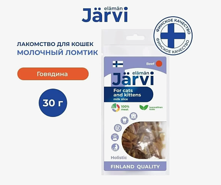 Купить jarvi вяленое лакомство молочный ломтик из говядины для взрослых кошек и котят всех пород