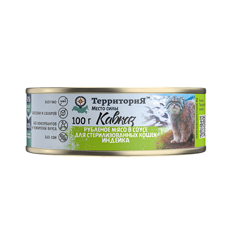 Купить ТерриториЯ Кавказ  консервы для кошек рубленное мясо, индейка в соусе для стерилизованных