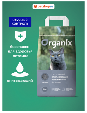 Organix впитывающий наполнитель для чувствительных кошек без запаха элитный