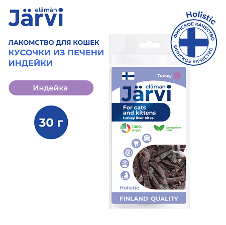 Купить jarvi вяленое лакомство кусочки печени индейки для котят и кошек