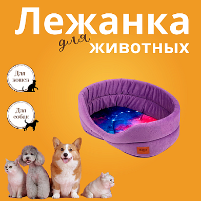 СКИДКА ZOOexpress лежанка овальная для собак и кошек "Космос"  сиреневая