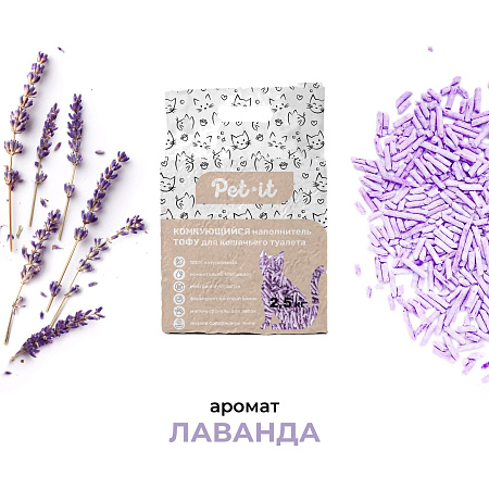 Купить pet-it комкующийся наполнитель для кошек Тофу Лаванда