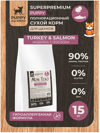Купить mon tero superpremium puppy turkey & salmon сухой корм для щенков всех пород индейка с лососем