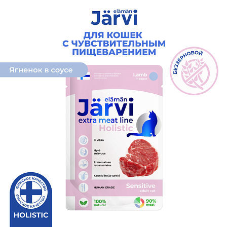Купить jarvi extra meat line влажный корм для кошек с чувствительным пищеварением кусочки в соусе с ягнёнком (пауч)