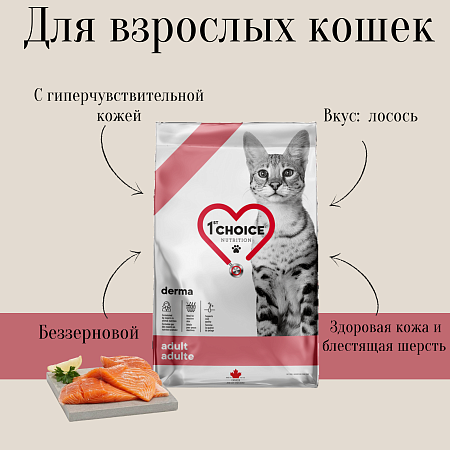 Купить 1st choice gf derma Сухой корм для взрослых кошек с гиперчувствительной кожей (с лососем)