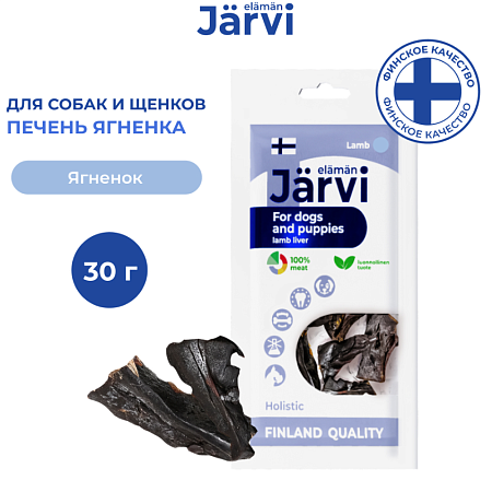 Купить jarvi вяленое лакомство для собак Печень ягненка
