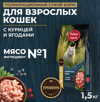 Родные корма Сухой корм для кошек с курицей и ягодами