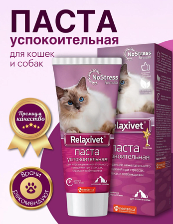 Купить relaxivet Паста успокоительная для кошек и собак